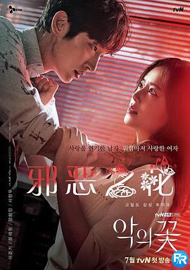 邪恶之花封面图