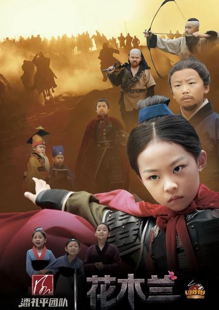 小戏骨:花木兰封面图