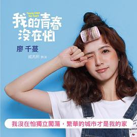我的青春没在怕封面图