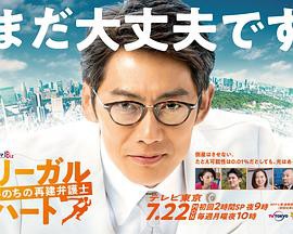 法律之心:重建生命的律师封面图