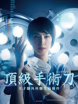 顶尖手术刀:天才脑外科医生的条件封面图