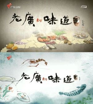 老广的味道封面图