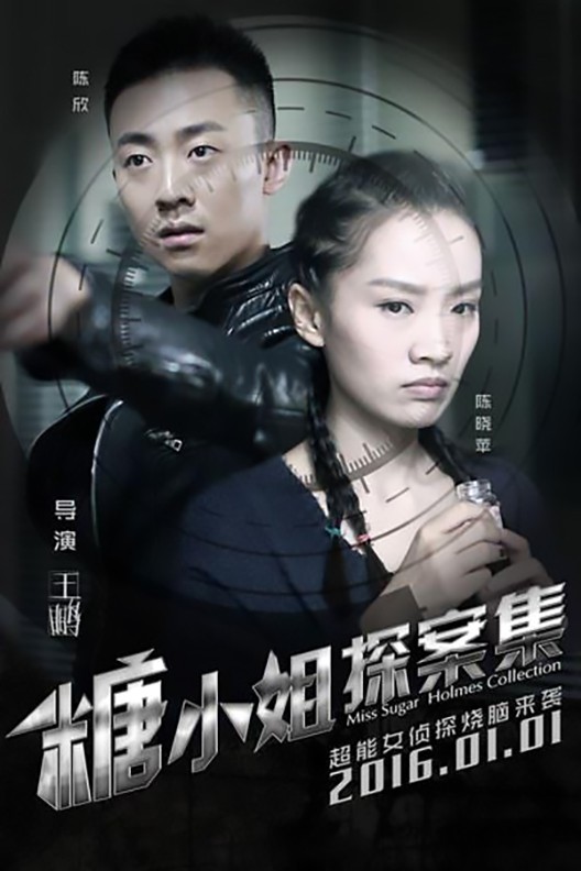 糖小姐探案集封面图