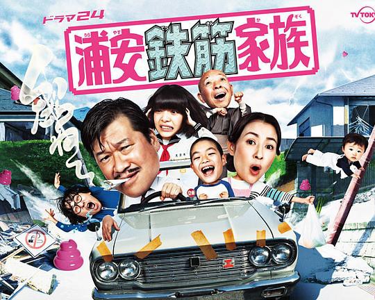 浦安铁筋家族/抓狂一族封面图