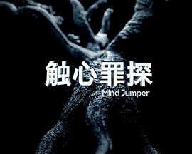 触心罪探封面图