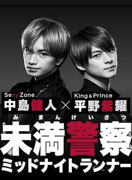 青年警察:午夜跑者封面图