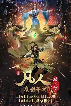 凡人修仙传:魔道争锋封面图