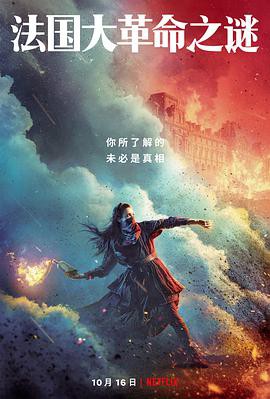 法国大革命之谜封面图