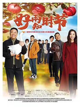 苹果熟了/好雨知时节封面图