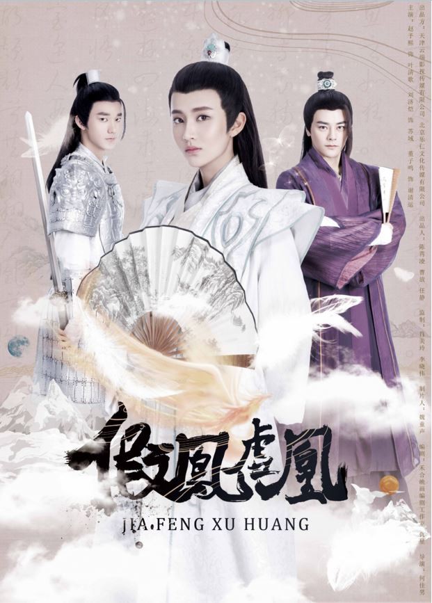 假凤虚凰封面图