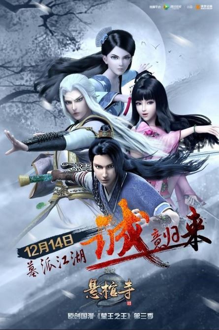 墓王之王3:悬棺寺封面图