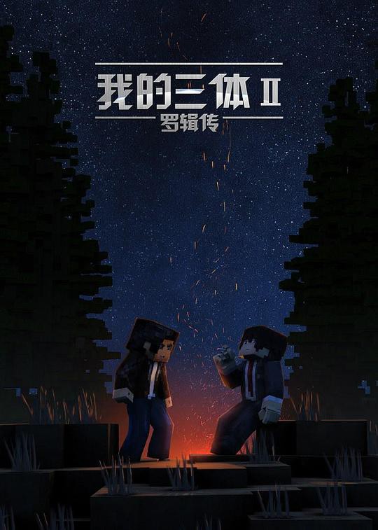 我的三体2之罗辑传封面图