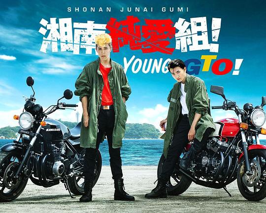 湘南纯爱组封面图