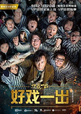 好戏一出/一出好戏网剧版封面图