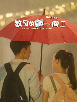教室的那一间Ⅱ封面图