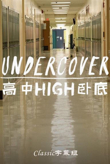 高中卧底封面图