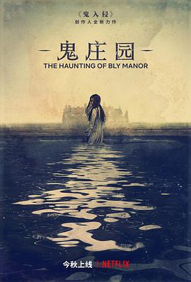 鬼庄园/鬼入侵第二季封面图