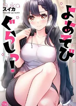 夜游生活肉番封面图