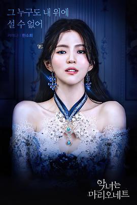 恶女马里奥内特封面图