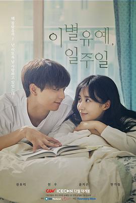 离别延期一周封面图